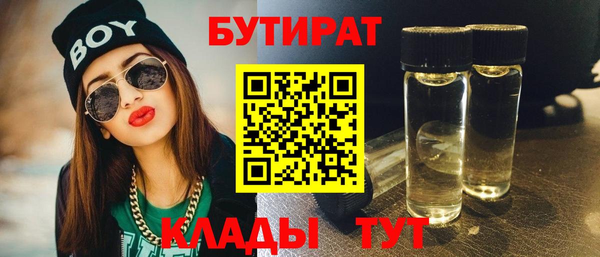 Бутират  Вход с VPN  Нефтеюганск  Бутират бутандиол 